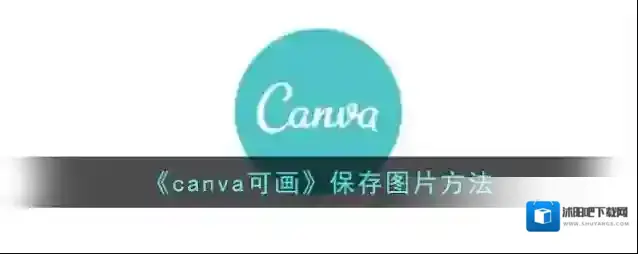 《canva可画》保存图片方法