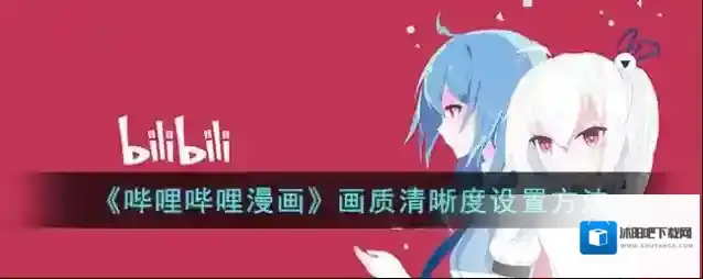 《哔哩哔哩漫画》画质清晰度设置方法