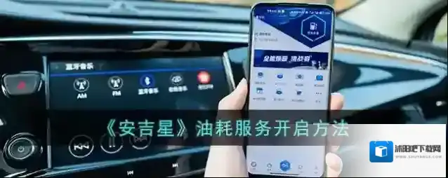 《安吉星》油耗服务开启方法