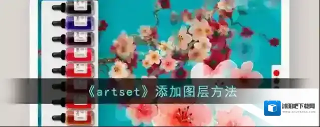 《artset》添加图层方法