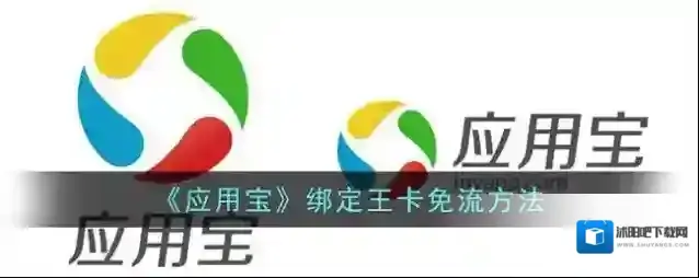 《应用宝》绑定王卡免流方法