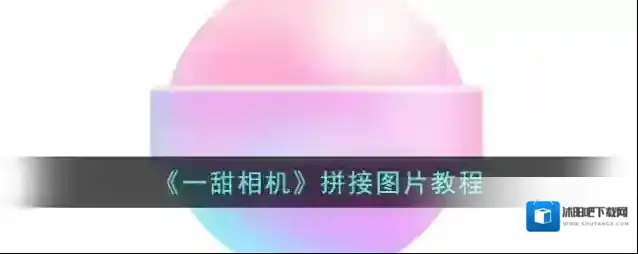 《一甜相机》拼接图片教程
