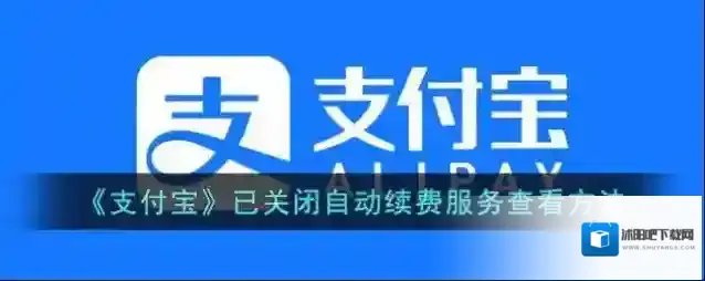 《支付宝》已关闭自动续费服务查看方法