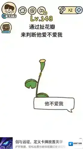 脑洞大大大148关怎么过 扯花瓣他爱不爱我攻略