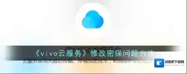 《vivo云服务》修改密保问题方法