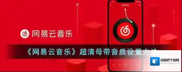 《网易云音乐》超清母带音质设置方法