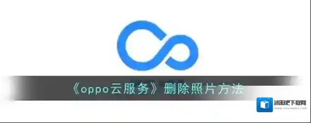 《oppo云服务》删除照片方法