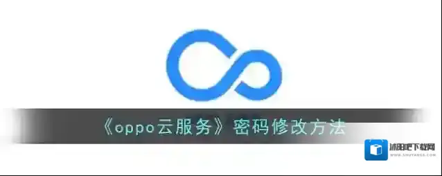 《oppo云服务》密码修改方法