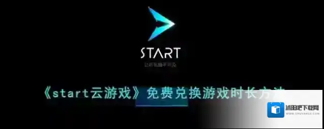 《start云游戏》免费兑换游戏时长方法