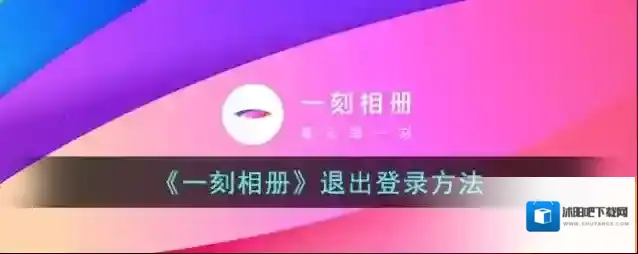 《一刻相册》退出登录方法
