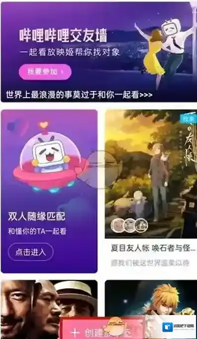 哔哩哔哩一起看