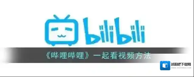 《哔哩哔哩》一起看视频方法