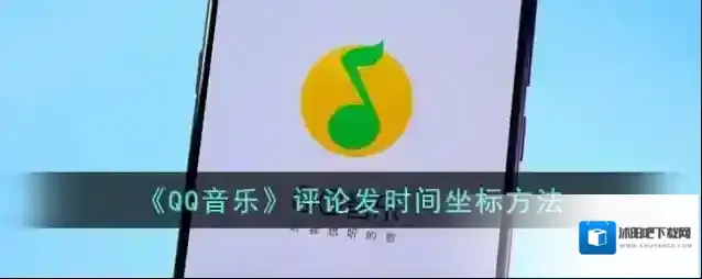 《QQ音乐》评论发时间坐标方法