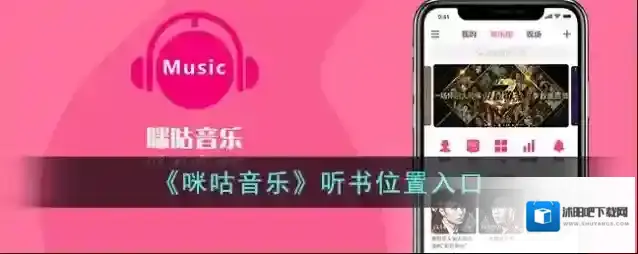 《咪咕音乐》听书位置入口