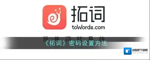《拓词》密码设置方法