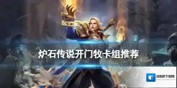 炉石传说开门牧卡组推荐 威兹班的工坊开门牧卡组构筑