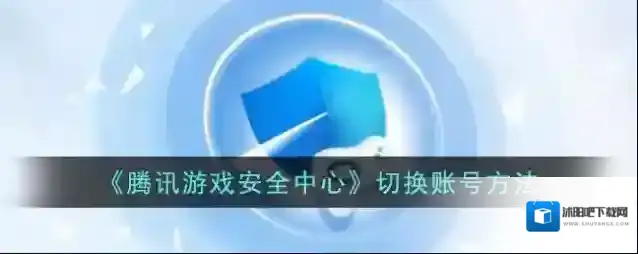 《腾讯游戏安全中心》切换账号方法