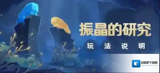 《原神》「振晶的研究」玩法说明