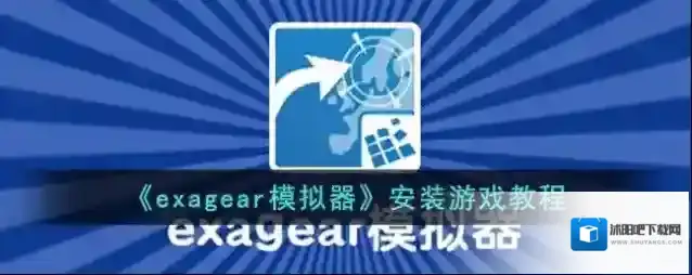 《exagear模拟器》安装游戏教程