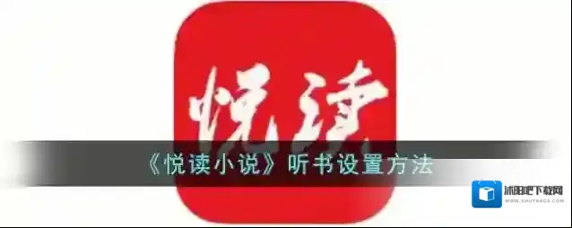 《悦读小说》听书设置方法
