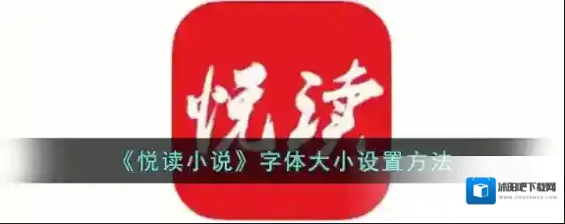 《悦读小说》字体大小设置方法