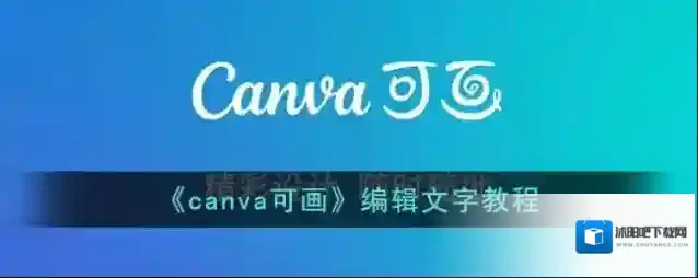 《canva可画》编辑文字教程