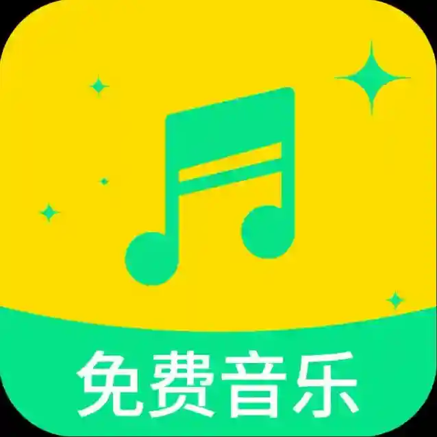 全部免费音乐官方最新版-v1.0