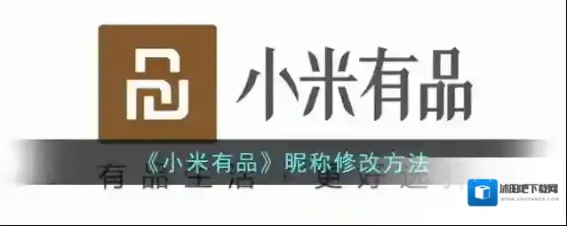 《小米有品》昵称修改方法