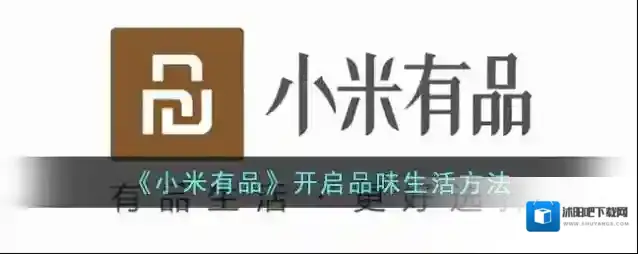《小米有品》开启品味生活方法