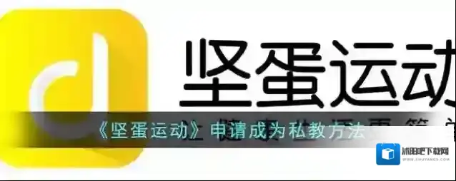 《坚蛋运动》申请成为私教方法