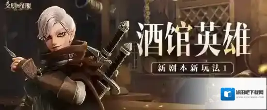 文明与征服新剧本预告酒馆英雄详情一览