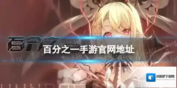 百分之一手游官网在哪 百分之一手游官网地址分享