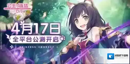 公主连结Re：Dive公测