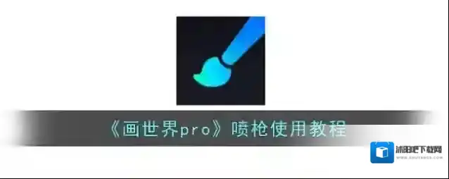 《画世界pro》喷枪使用教程