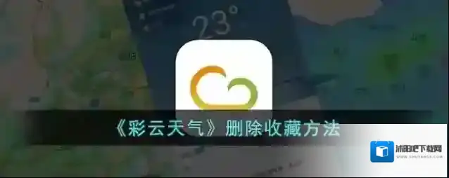 《彩云天气》删除收藏方法