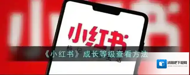《小红书》成长等级查看方法