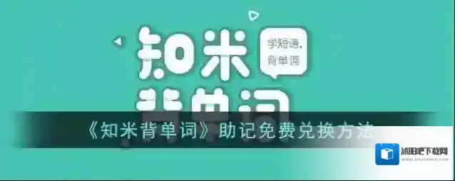 《知米背单词》助记免费兑换方法