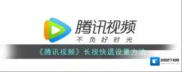 《腾讯视频》长按快退设置方法