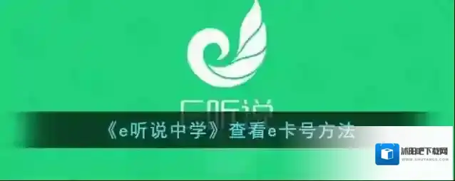 《e听说中学》查看e卡号方法