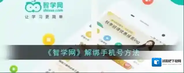 《智学网》解绑手机号方法