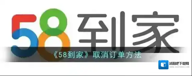 《58到家》取消订单方法