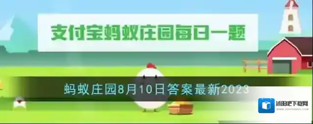 《支付宝》蚂蚁庄园8月10日答案最新2023
