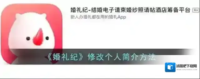 《婚礼纪》修改个人简介方法