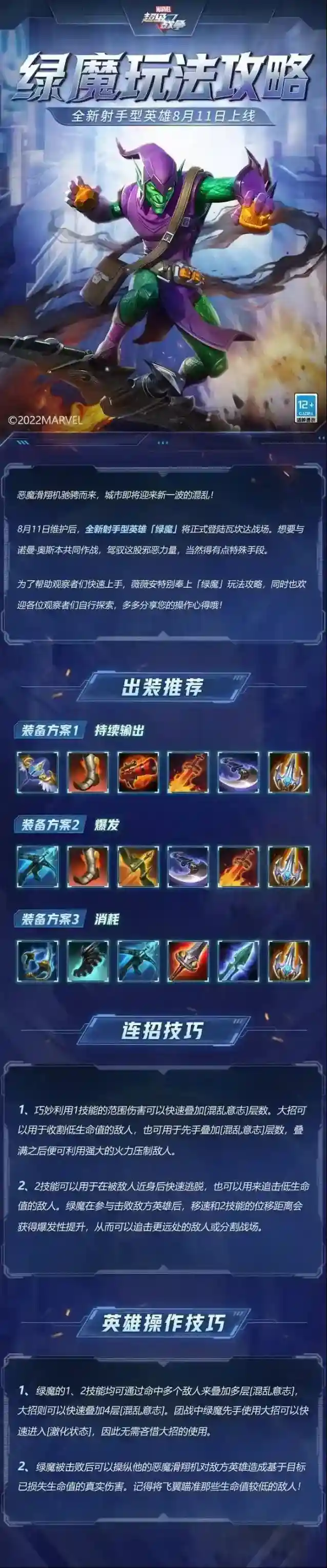 漫威超级战争绿魔玩法攻略