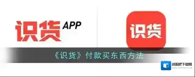 《识货》付款买东西方法