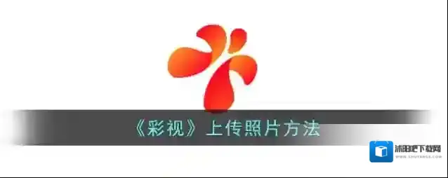 《彩视》上传照片方法