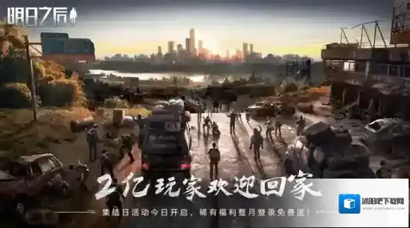 明日之后2亿幸存者集结 幸存者欢迎回家！