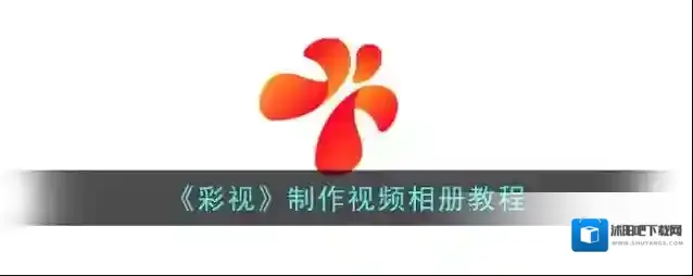 《彩视》制作视频相册教程