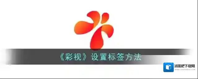 《彩视》设置标签方法