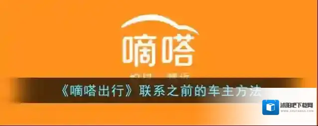 《嘀嗒出行》联系之前的车主方法